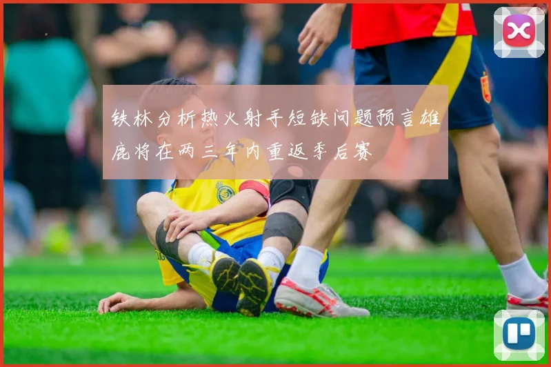 铁林分析热火射手短缺问题预言雄鹿将在两三年内重返季后赛