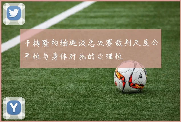 卡梅隆约翰逊谈总决赛裁判尺度公平性与身体对抗的合理性