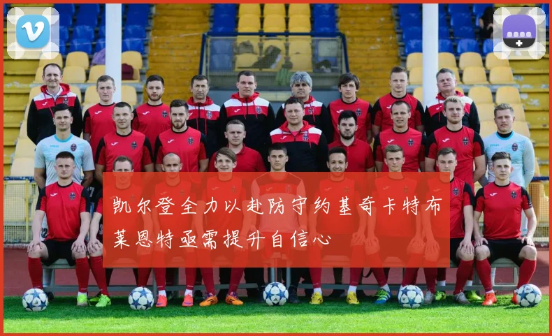 凯尔登全力以赴防守约基奇卡特布莱恩特亟需提升自信心